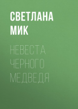 читать Невеста Черного Медведя