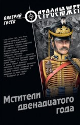 читать Мстители двенадцатого года