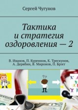 читать Тактика и стратегия оздоровления  2. В. Иванов, П. Куреннов, К. Трескунов, А. Дерябин, В. Миронов, П. Брэгг