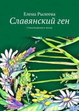 читать Славянский ген. Стихотворения и песни