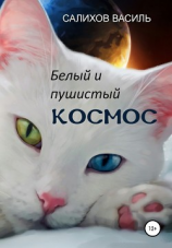 читать Белый и пушистый Космос