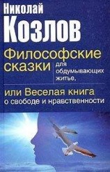 читать Философские сказки для обдумывающих житье или веселая книга о свободе и нравственности