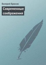 читать Современные соображения