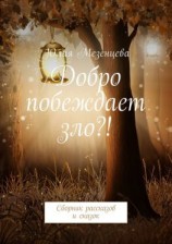 читать Добро побеждает зло?! Сборник рассказов и сказок