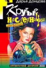 читать Крутые наследнички