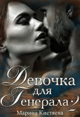 читать Девочка для генерала 2