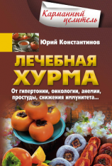 читать Лечебная хурма. От гипертонии, онкологии, анемии, простуды, снижения иммунитета