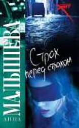 читать Страх перед страхом