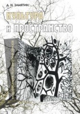 читать Культура и пространство. Моделирование географических образов
