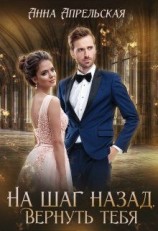 читать На шаг назад. Вернуть тебя