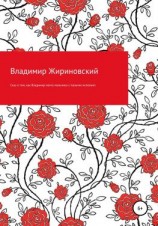 читать Сказ о том, как Владимир мечту мальчика-с-пальчик исполнил