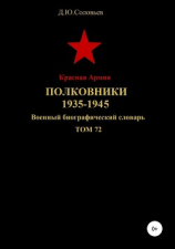читать Красная Армия. Полковники 1935-1945. Том 72