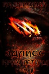 читать Крах истины