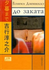 читать До заката