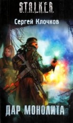 читать Дар Монолита