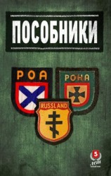 читать Пособники. Исследования и материалы по истории отечественного коллаборационизма