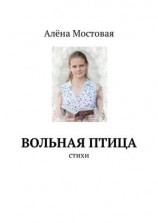 читать Вольная птица. Стихи