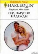 читать Под парусом надежды