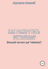 читать Как раскрутить Instagram