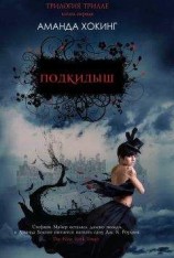 читать Подкидыш