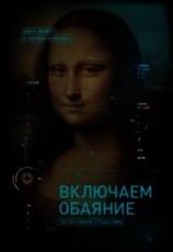 читать Включаем обаяние по методике спецслужб