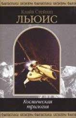 читать Космическая трилогия (сборник)