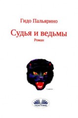 читать Судья И Ведьмы