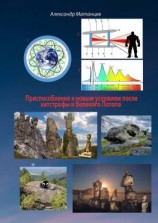 читать Приспособление к новым условиям после катастрофы и Великого Потопа
