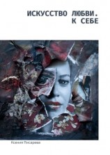читать Искусство любви. К себе