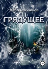 читать Грядущее