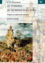 читать От Пушкина до Пушкинского дома: очерки исторической поэтики русского романа