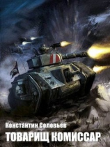читать Товарищ комиссар
