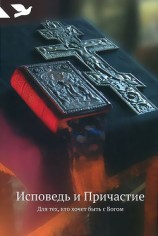 читать Исповедь и Причастие. Для тех, кто хочет быть с Богом