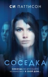 читать Соседка