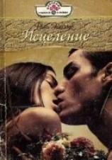 читать Исцеление