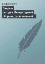 читать Вчера и сегодня. Литературный сборник, составленный гр. В. А. Соллогубом…