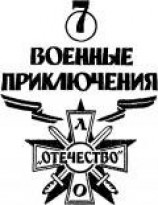 читать Военные приключения. Выпуск 7