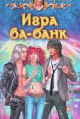 читать Игра ва-банк