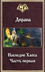 читать Наследие. Печать Бездны часть 2