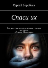 читать Спаси их