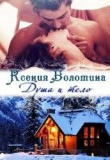 читать Душа и тело