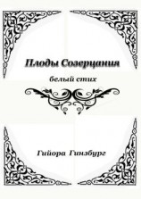 читать Плоды созерцания. Белый стих