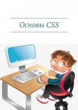 читать Основы CSS