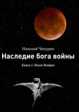 читать Океан Ветров