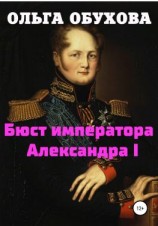 читать Бюст императора Александра I