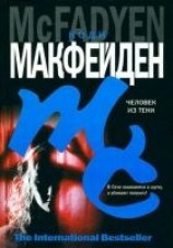 читать Человек из тени
