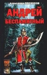 читать Андрей Беспамятный: Кастинг Ивана Грозного