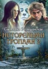 читать Нетореными тропами. Часть 2