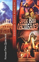 читать Кольцо Пяти Драконов