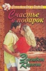 читать Счастье в подарок